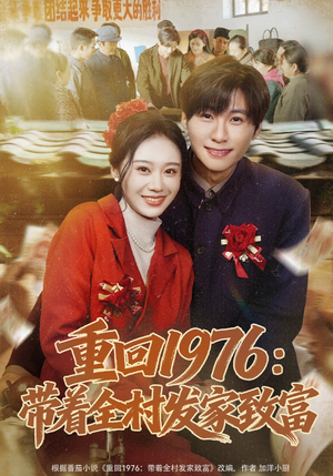 重回1976：带着全村发家致富（80集）排行榜前十短剧