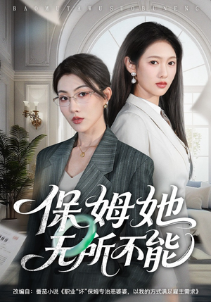 保姆她无所不能（60集）一口气看到短剧大结局