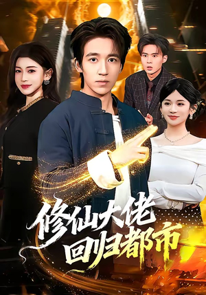修仙大佬回归都市（100集）每天更新短剧更精彩