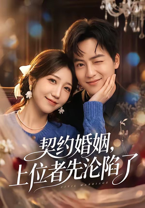 契约婚姻，上位者先沦陷了（72集）免费观看全集短剧无删减
