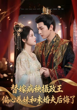 替嫁病秧摄政王，偏心养妹和未婚夫后悔了（60集）深深爱上这部短剧