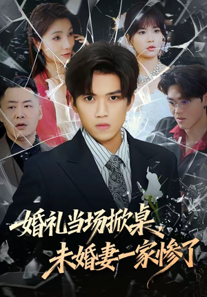 婚礼当场掀桌，未婚妻一家惨了（60集）红果短剧免费看全局
