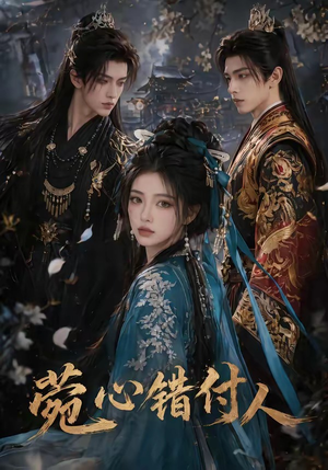 菀心错付人（31集）精彩短剧等你来看