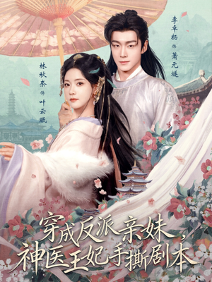 穿成反派亲妹，神医王妃手撕剧本（73集）在哪个app能看短剧