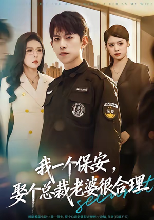 我一个保安，娶个总裁老婆很合理（80集）今日热门短剧推荐