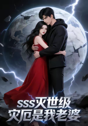 SSS灭世级灾厄是我老婆（58集）好看短剧不容错过