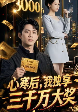 心寒后，我独享三千万大奖（45集）全剧短剧看到大结局