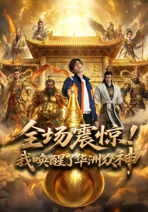 全场震惊！我唤醒了华洲众神（70集）超精彩热门短剧推荐