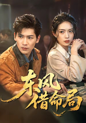 东风借命局（66集）看这部短剧各种反转各种精彩