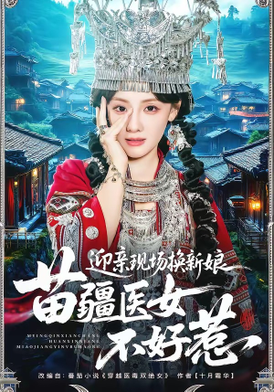 迎亲现场换新娘，苗疆医女不好惹（74集）常回家看看短剧
