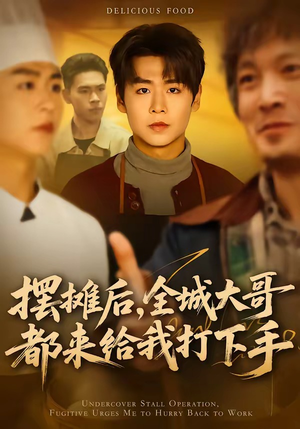 摆摊后，全城大哥都来给我打下手（66集）一起追生活短剧