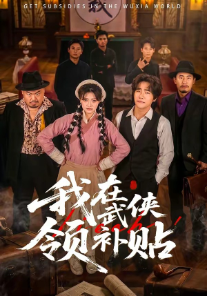 我在武侠领补贴（80集）热门短剧每天更新