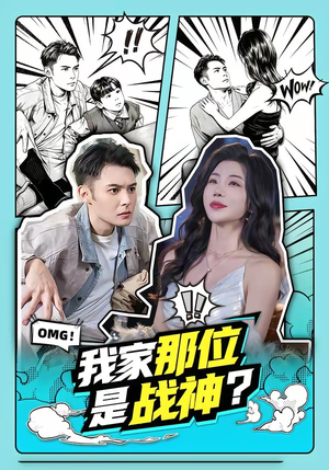 我家那位是战神？（60集）免费观看全集短剧无删减