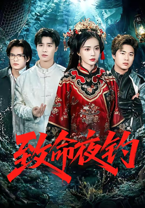 致命夜钓（68集）短剧大结局连更全集
