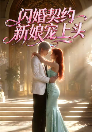 闪婚契约新娘宠上头（100集）真的太精彩了短剧分享社区