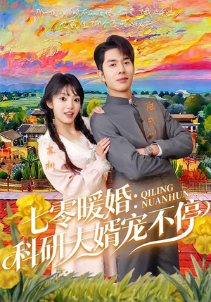 七零暖婚：科研夫婿宠不停（71集）这个短剧太精彩了