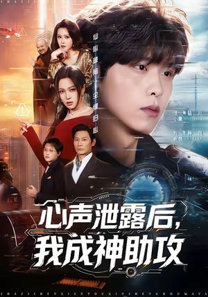心声泄露后，我成神助攻（45集）最火短剧火出新年味