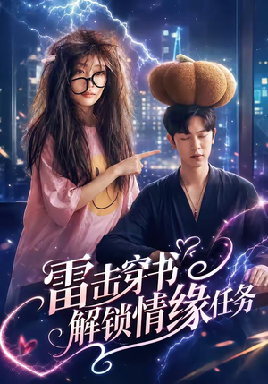 雷击穿书解锁情缘任务（76集）番茄短剧看全集