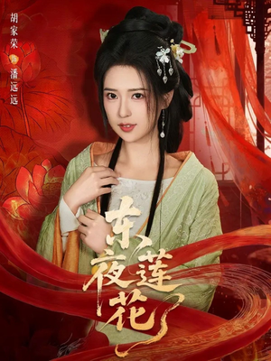 东夜莲花（69集）红果短剧免费看app