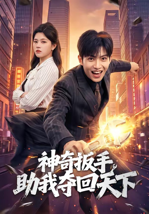 神奇扳手助我夺回天下（51集）短剧合集通宵追更版