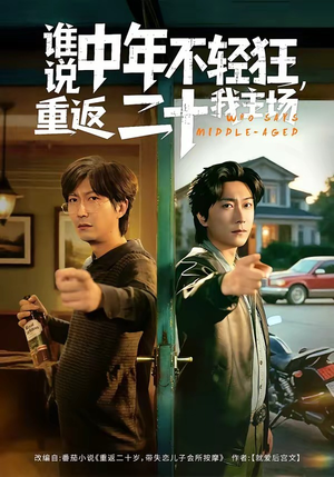 谁说中年不轻狂，重返二十我主场（56集）火爆短剧精彩片段