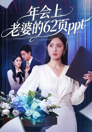 年会上老婆的62页ppt（75集）短剧流畅播放免费看