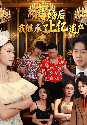 离婚后，我继承了上亿遗产（62集）亿人都在追的精彩短剧