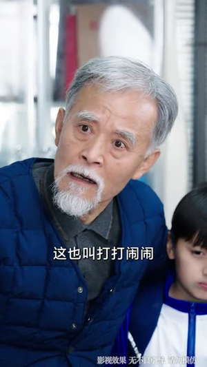 这个老登惹不得（80集）短剧来袭好看又上头的短剧
