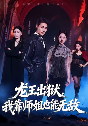 龙王出狱，我靠师姐也能无敌（72集）好看短剧来袭抢先看