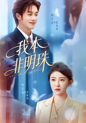 我本非明珠（60集）西瓜视频海量短剧免费看
