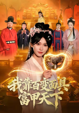 我靠百变面具富甲天下（101集）热门火爆短剧推荐