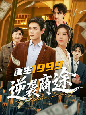 重生1999，逆袭商途（80集）红果短剧免费全集看