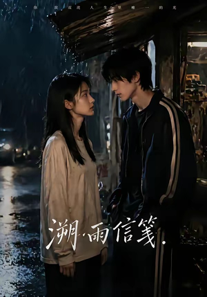 溯雨信笺（68集）热播短剧免费看
