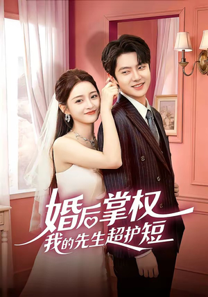 婚后掌权我的先生超护短（63集）男频热门短剧片段