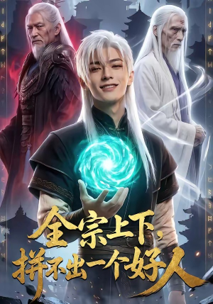 全宗上下，拼不出一个好人（48集）全网短剧抢先看全集
