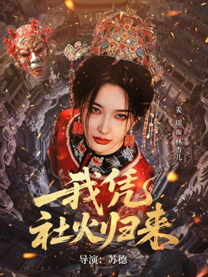 我凭社火归来（67集）又一部超火短剧抢先看全