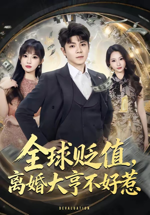 全球贬值，离婚大亨不好惹（80集）穿越短剧免费看全集