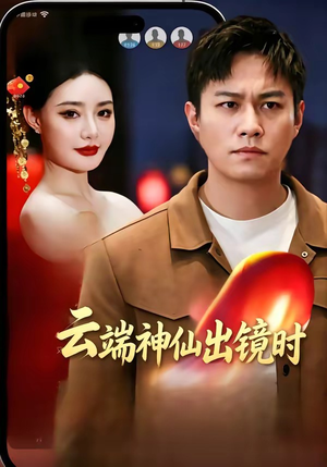云端神仙出镜时（83集）短剧全集投屏大屏看