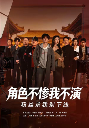 角色不惨我不演，粉丝求我别下线（81集）免费短剧在线观看