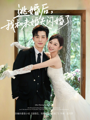 逃婚后，我和未婚夫闪婚了（71集）每天分享好看短剧