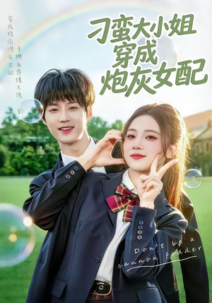 刁蛮大小姐穿成炮灰女配（76集）红果短剧免费看剧