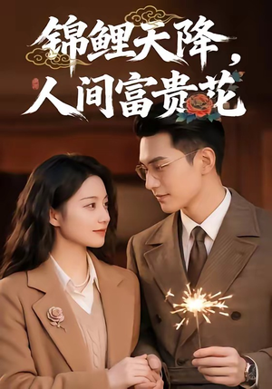 锦鲤天降，人间富贵花（62集）热播短剧精彩片段