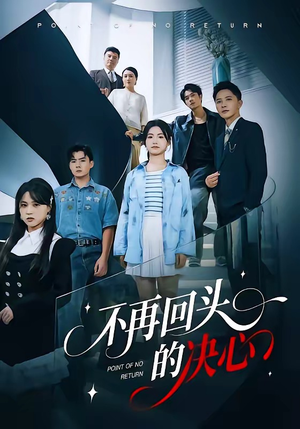 不再回头的决心（71集）免费短剧在线观看