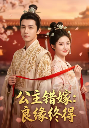 公主错嫁：良缘终得（54集）河马短剧免费看全集