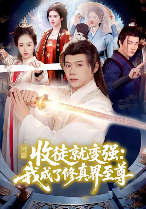 收徒就变强：我成了修真界至尊（100集）在哪个app能看短剧
