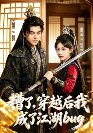 糟了，穿越后我成了江湖BUG（100集）短剧合集导演剪辑版