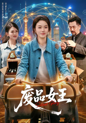 废品女王（94集）西瓜短剧免费看