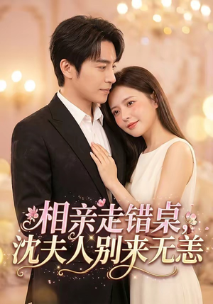 相亲走错桌，沈夫人别来无恙（70集）超火爆短剧抢先看
