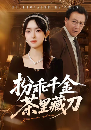 扮乖千金茶里藏刀（66集）重生短剧免费看全集