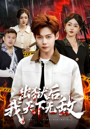 出狱后，我天下无敌（90集）红果短剧大结局抢先看